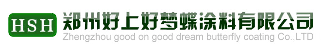 鄭州好上好夢蝶涂料