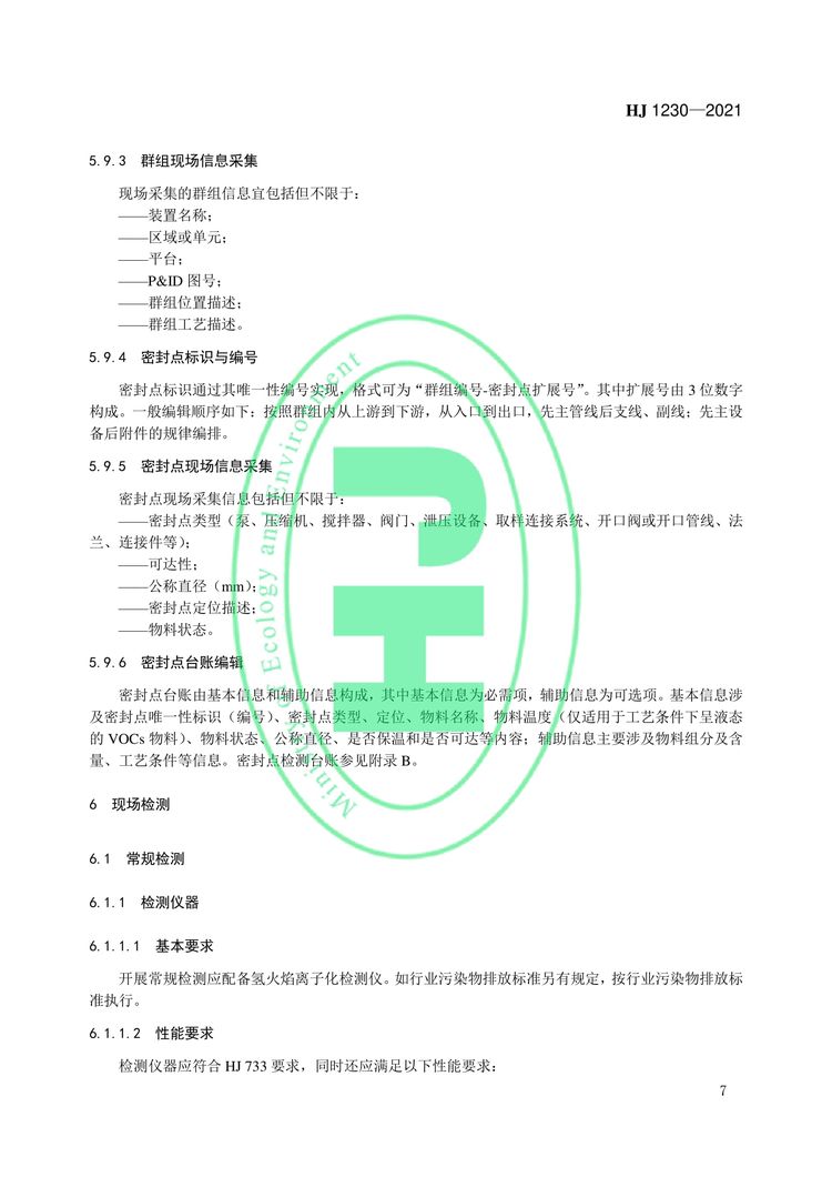 工業企業揮發性有機物泄漏檢測與修復技術指南-10