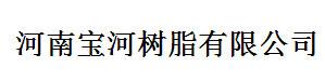 河南寶河樹脂