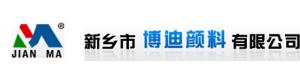 新鄉博迪顏料有限公司