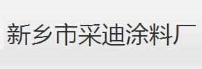 新鄉采迪涂料廠