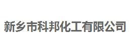 新鄉科邦化工