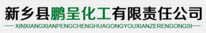 新鄉鵬呈化工