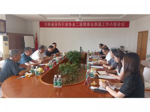 協會在鄭州雙塔召開 二屆理事會換屆工作小組會議